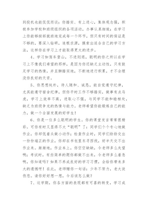 初中八年级下期学生评语.docx
