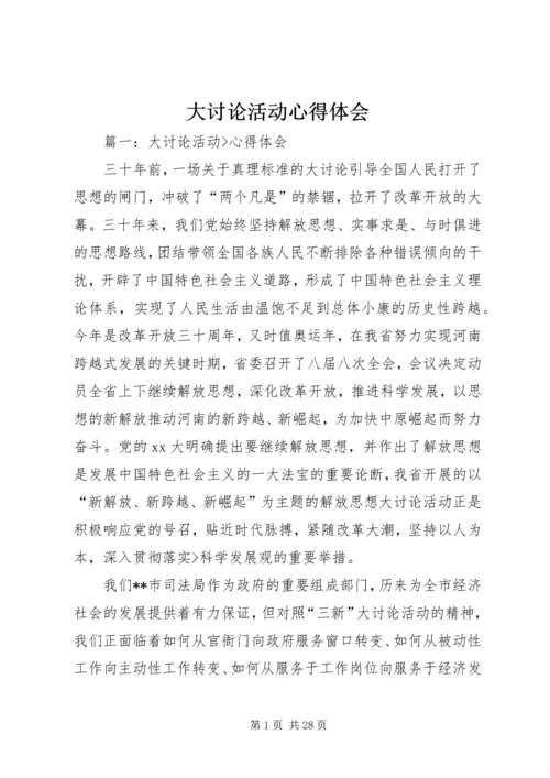 大讨论活动心得体会 (2).docx