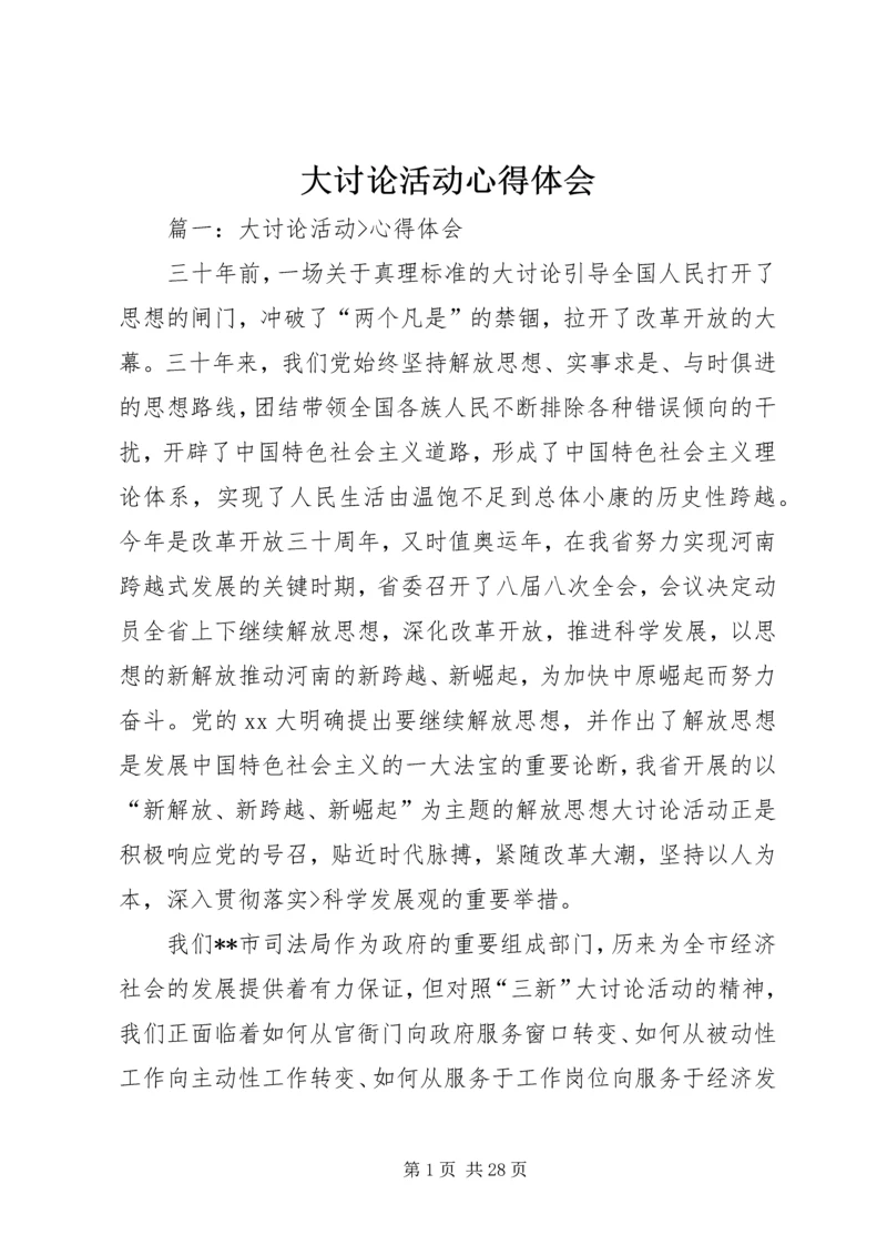 大讨论活动心得体会 (2).docx