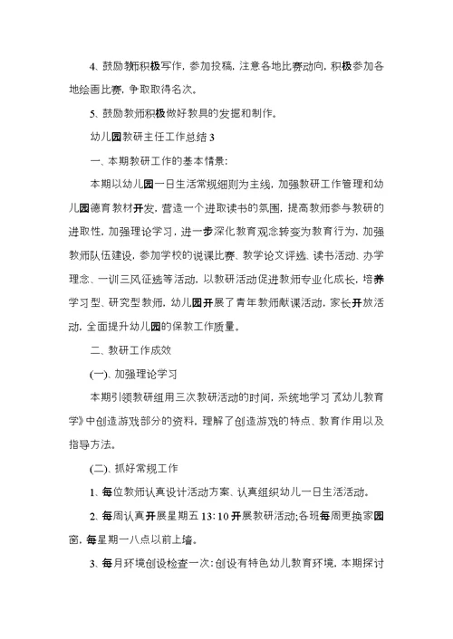 幼儿园教研主任工作总结范文5篇