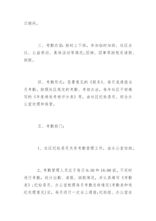 社区考勤管理制度_社区考勤管理制度条例.docx