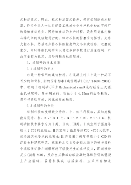 机制砂技术与经济效益的论文.docx