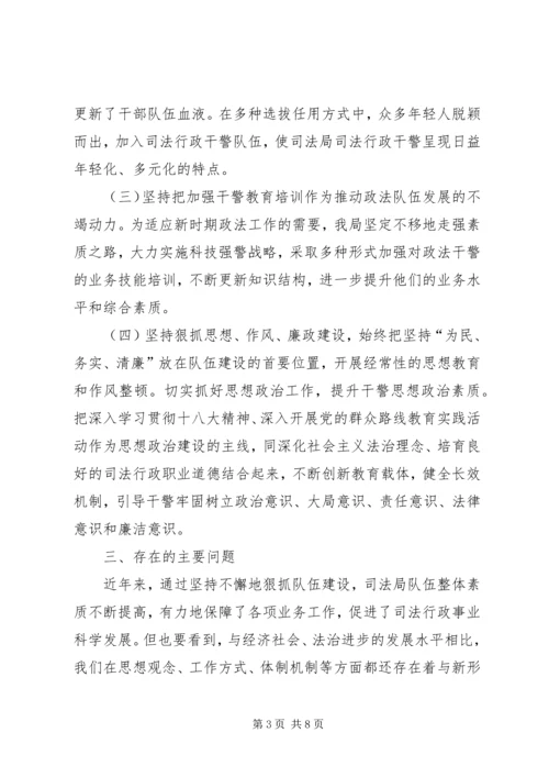 司法局政法队伍建设现状调研报告.docx