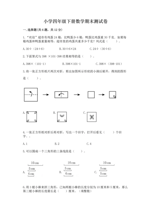 小学四年级下册数学期末测试卷及完整答案【网校专用】.docx