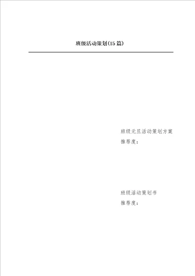 班级活动策划15篇