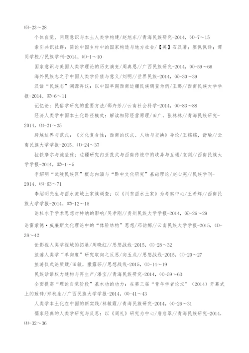 全国期刊民族学、文化人类学研究论文索引-1.docx