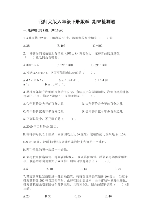 北师大版六年级下册数学 期末检测卷（轻巧夺冠）.docx