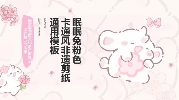 眠眠兔粉色卡通风非遗剪纸通用模板