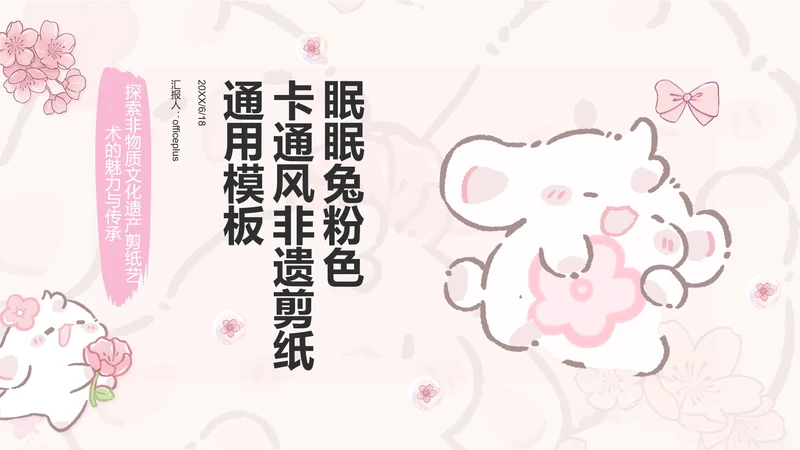 眠眠兔粉色卡通风非遗剪纸通用模板