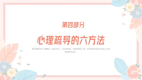 粉色小清新温馨花卉边框新教师心里培训心理健康阳光教育新教师新教师培训