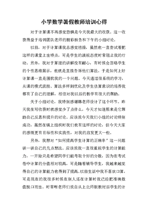 小学数学暑假教师培训心得范文