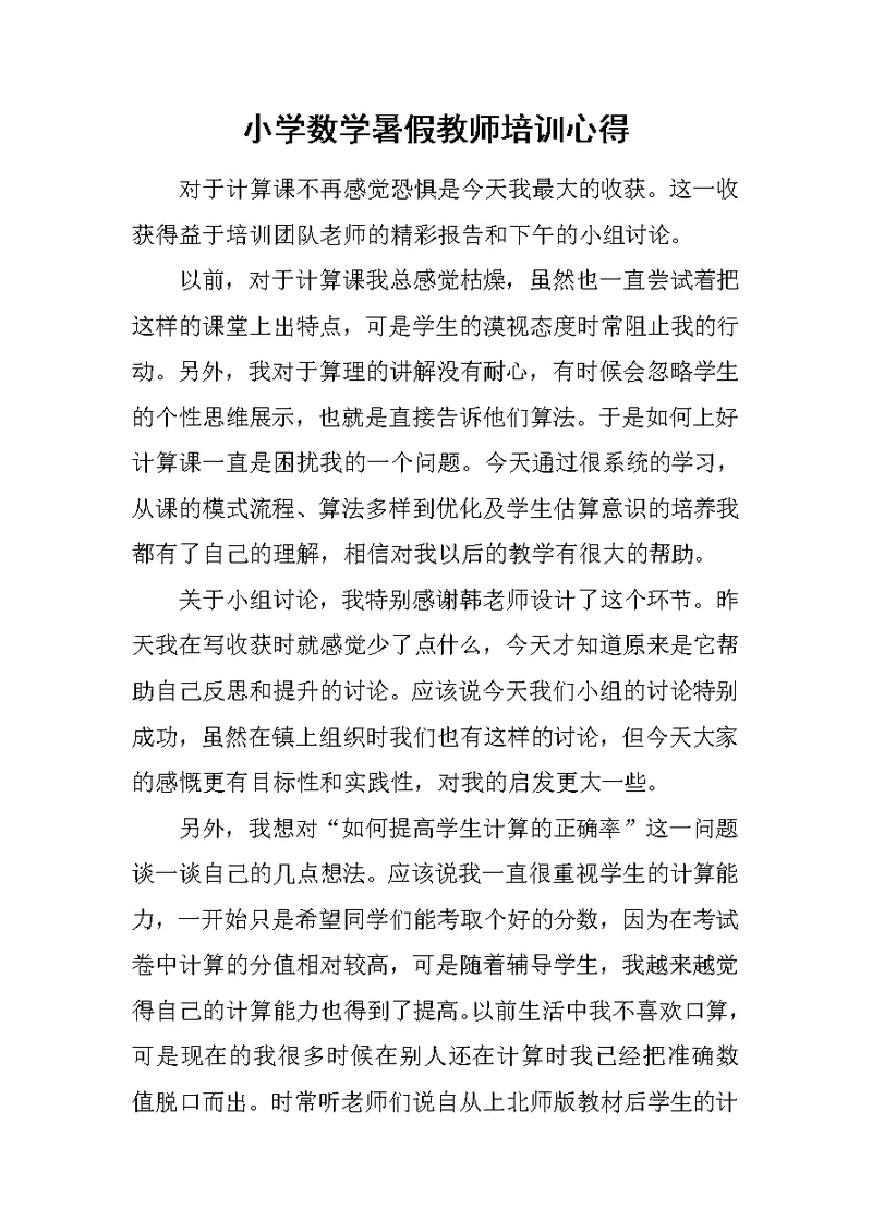 小学数学暑假教师培训心得范文