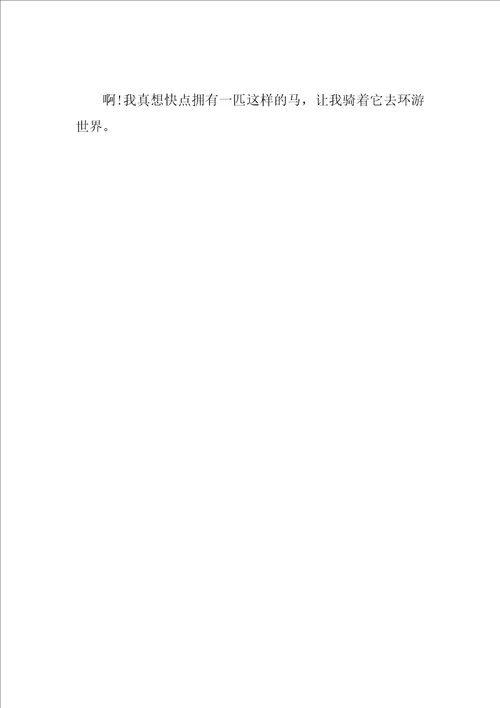 想象作文假如我有一匹马400字