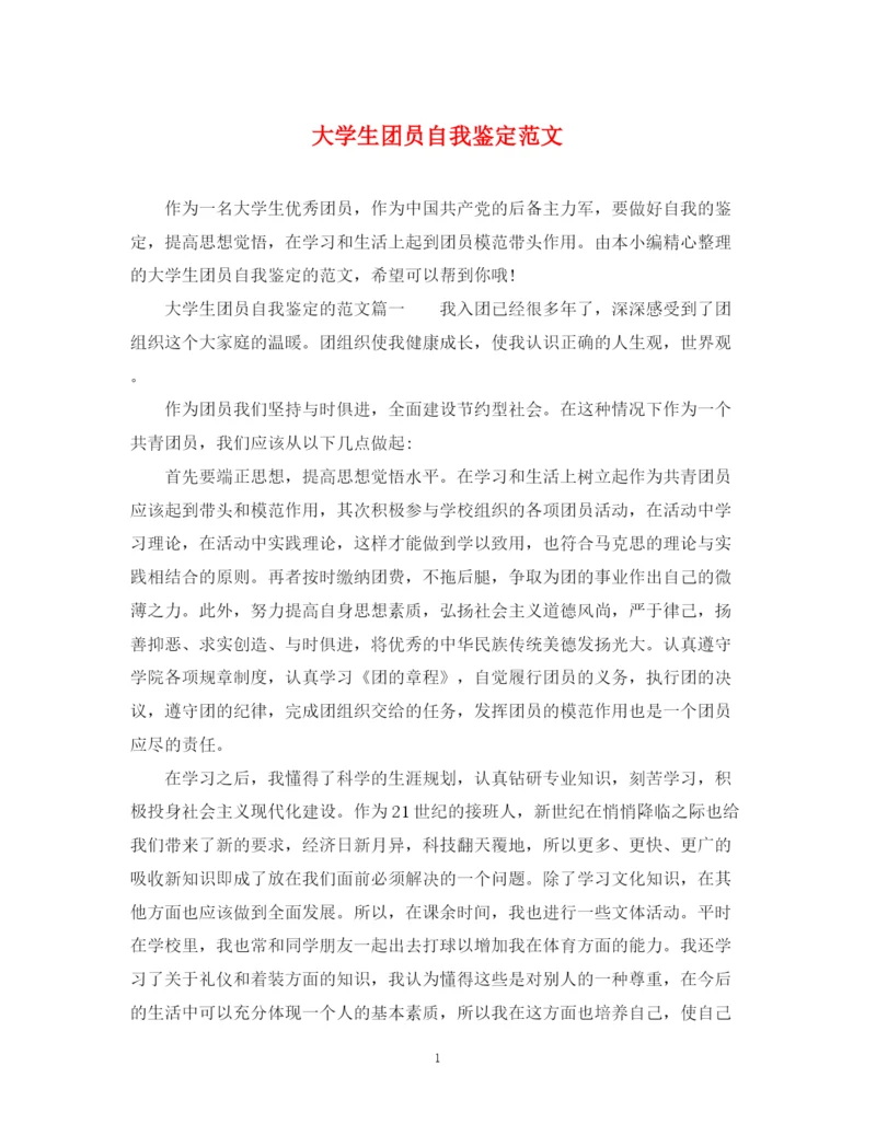 精编之大学生团员自我鉴定范文2.docx