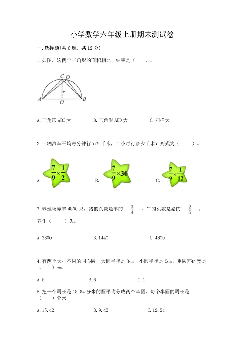 小学数学六年级上册期末测试卷附完整答案（考点梳理）.docx