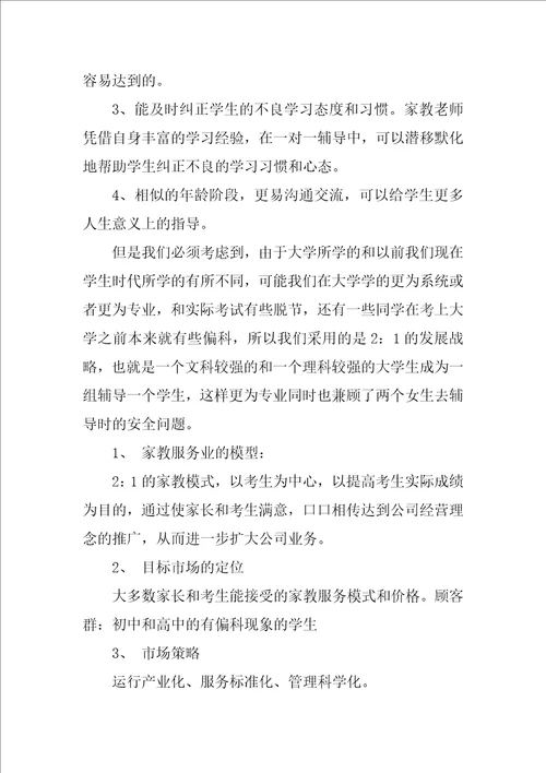 家教中心创业规划书