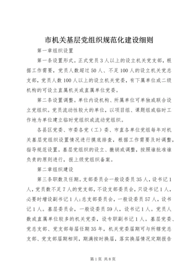 市机关基层党组织规范化建设细则.docx