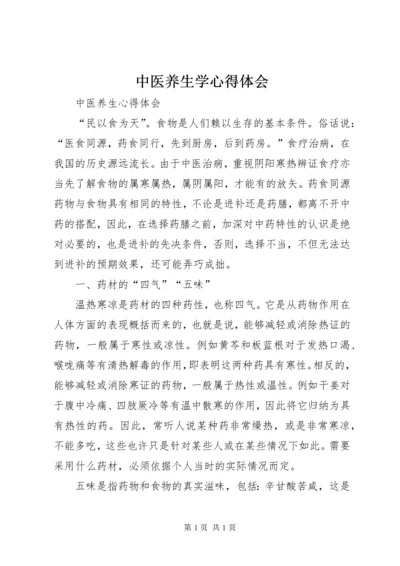 中医养生学心得体会 (3).docx