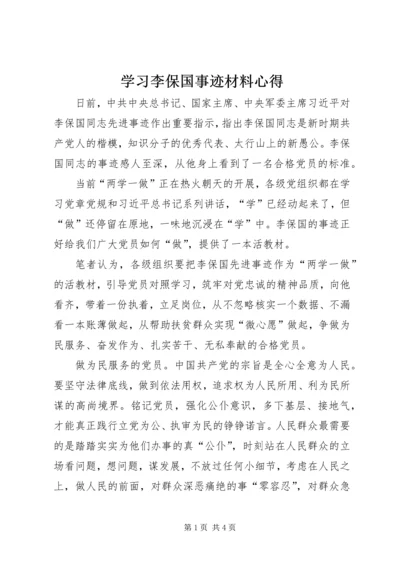 学习李保国事迹材料心得 (2).docx