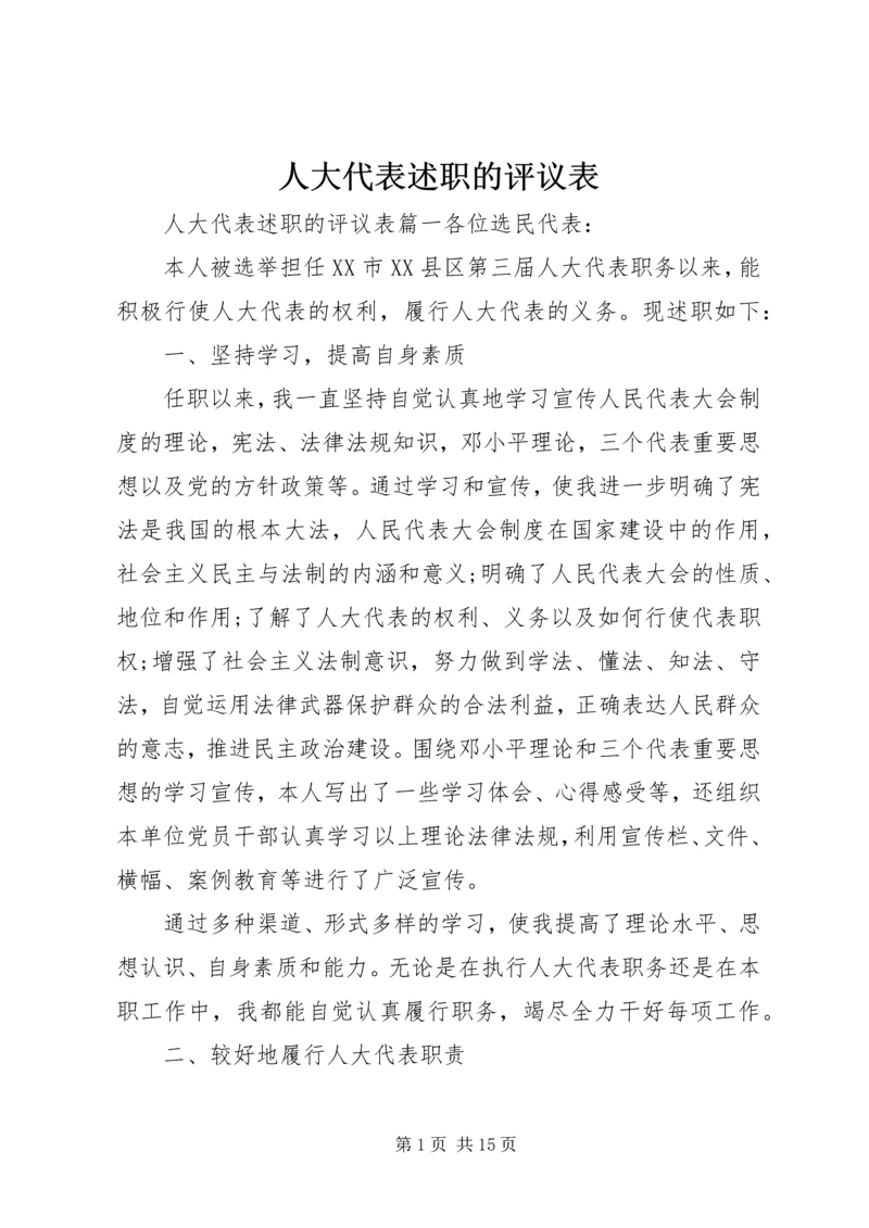 人大代表述职的评议表.docx