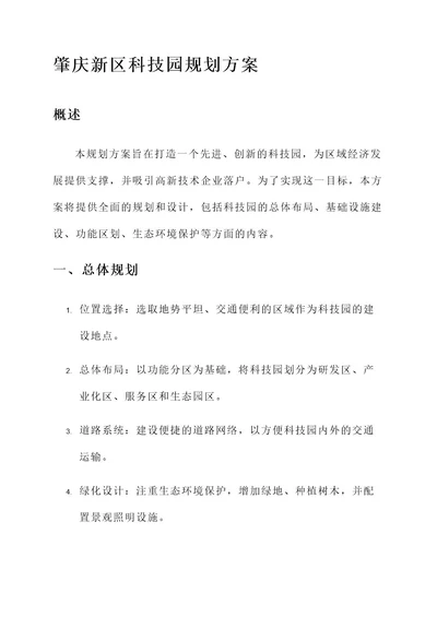 肇庆新区科技园规划方案