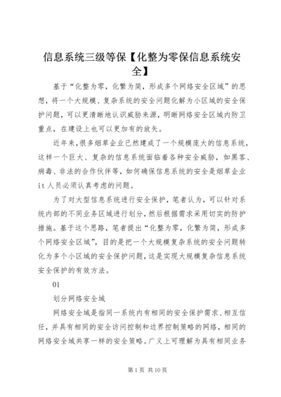 信息系统三级等保【化整为零保信息系统安全】.docx