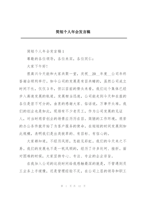 简短个人年会发言稿.docx