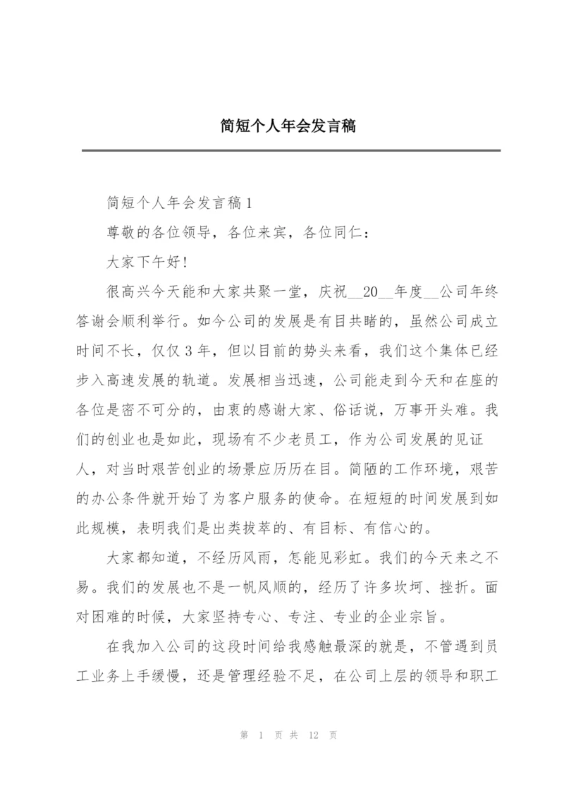 简短个人年会发言稿.docx