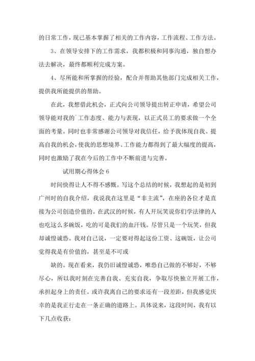 试用期收获和心得范文.docx