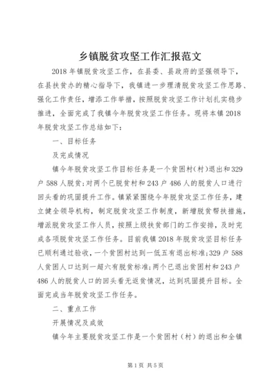 乡镇脱贫攻坚工作汇报范文.docx