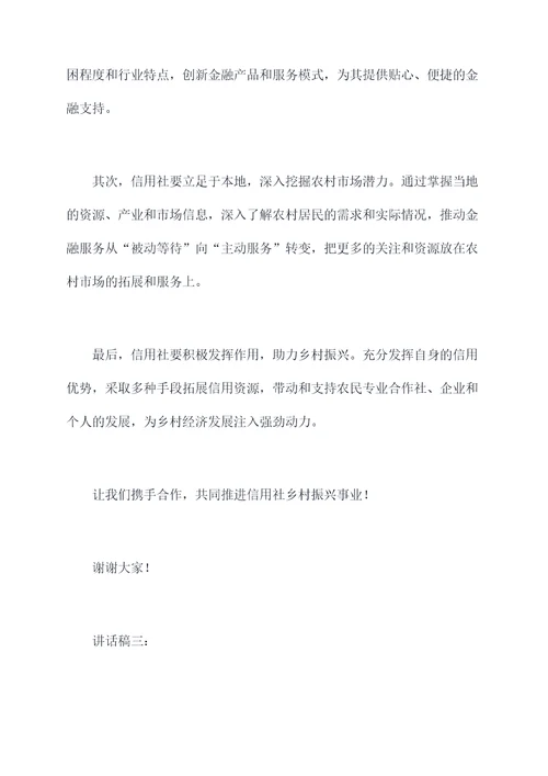 信用社乡村振兴讲话稿