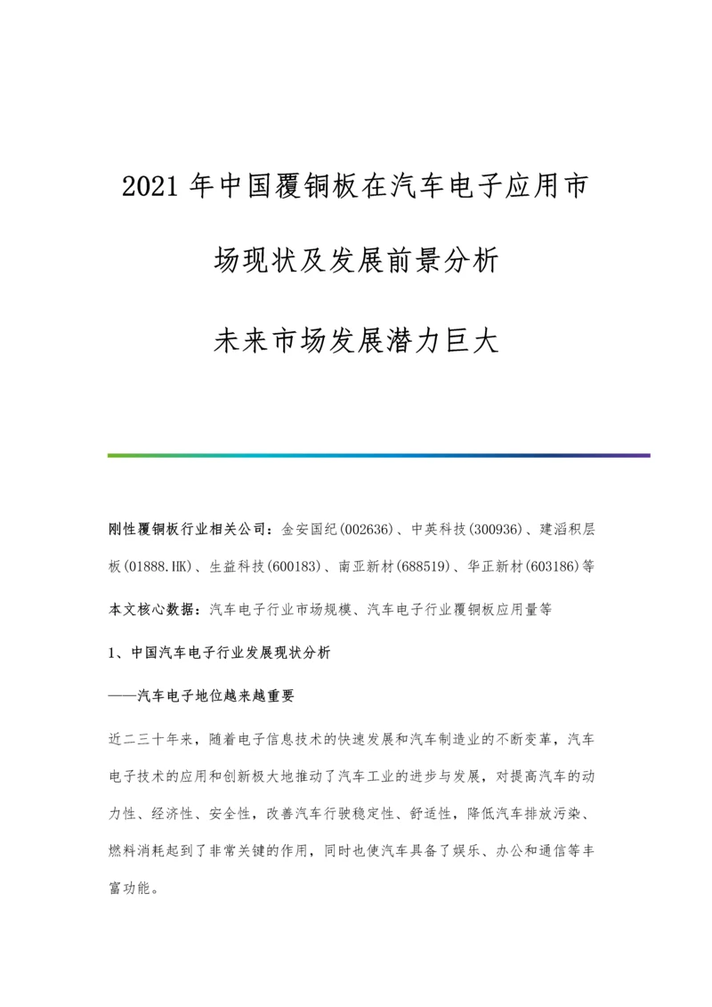 中国覆铜板在汽车电子应用市场现状及发展前景分析-未来市场发展潜力巨大.docx