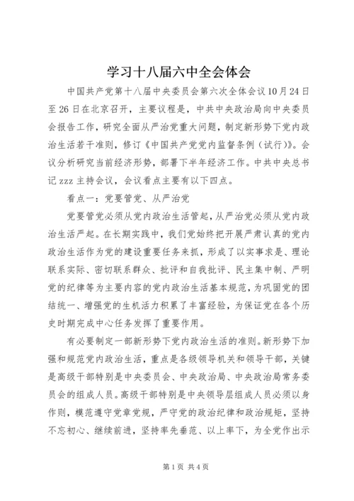 学习十八届六中全会体会.docx