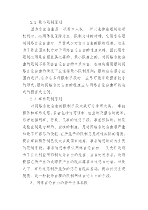 浅析网络言论自由的限度论文.docx