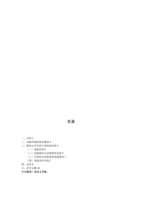 家庭环境对学生性格养成与心理健康的影响(1)
