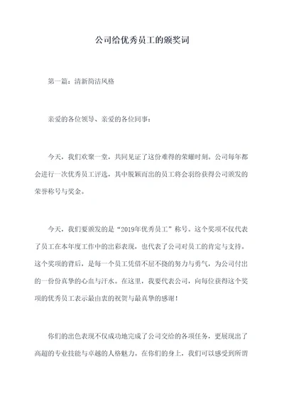 公司给优秀员工的颁奖词