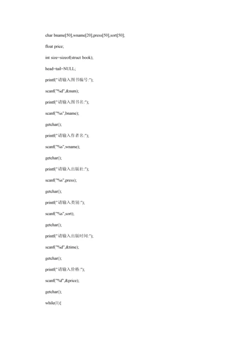 C语言图书基础管理系统代码.docx