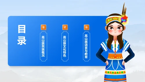 蓝色插画风高山族介绍PPT模板