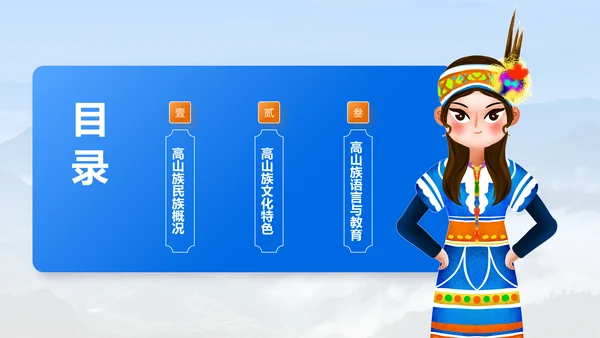 蓝色插画风高山族介绍PPT模板
