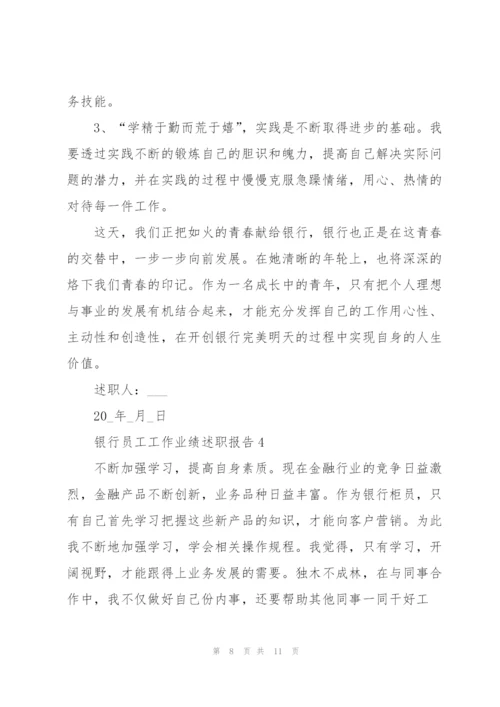 银行员工工作业绩述职报告.docx