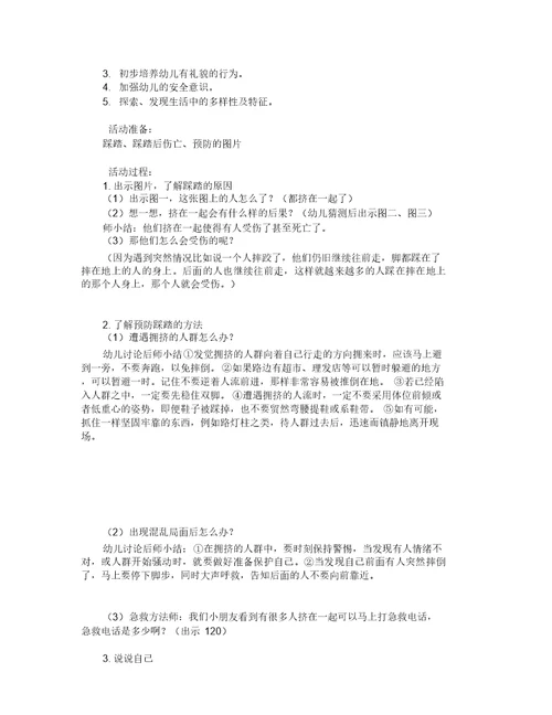 中班踩踏安全教案6篇