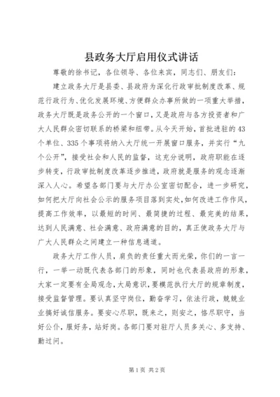 县政务大厅启用仪式讲话.docx