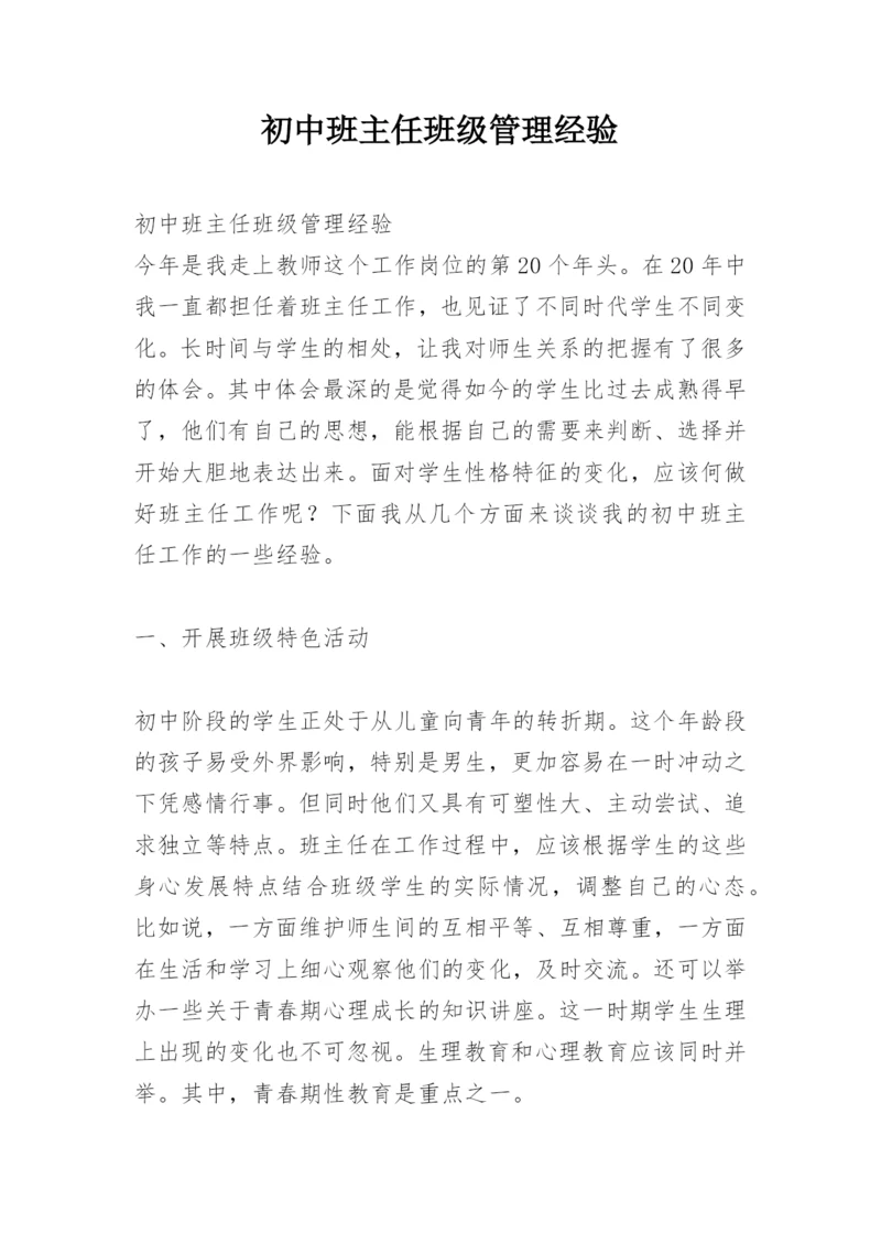 初中班主任班级管理经验.docx