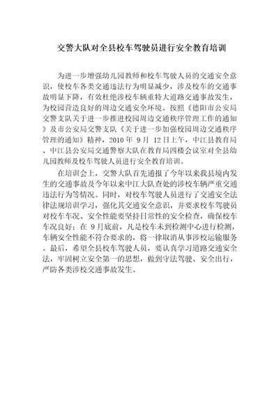 交警大队对全县校车驾驶员进行安全教育培训