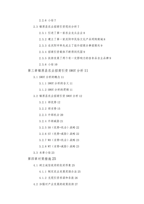 镇原县农业招商的制约因素与对策研究