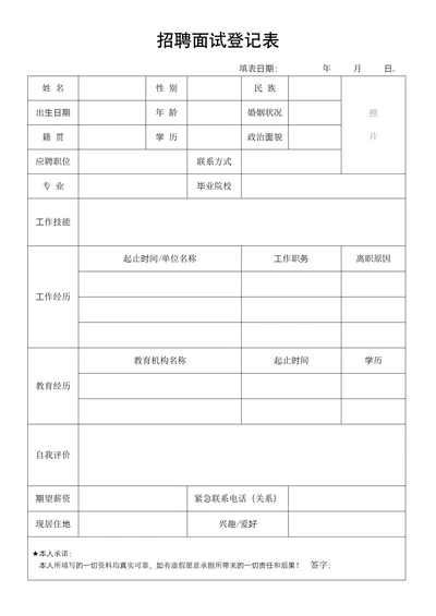 招聘面试登记表简洁模板