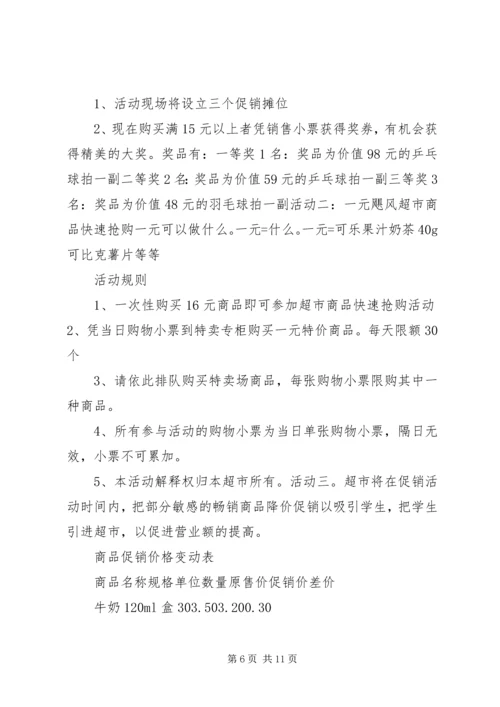 超市最新促销策划方案.docx
