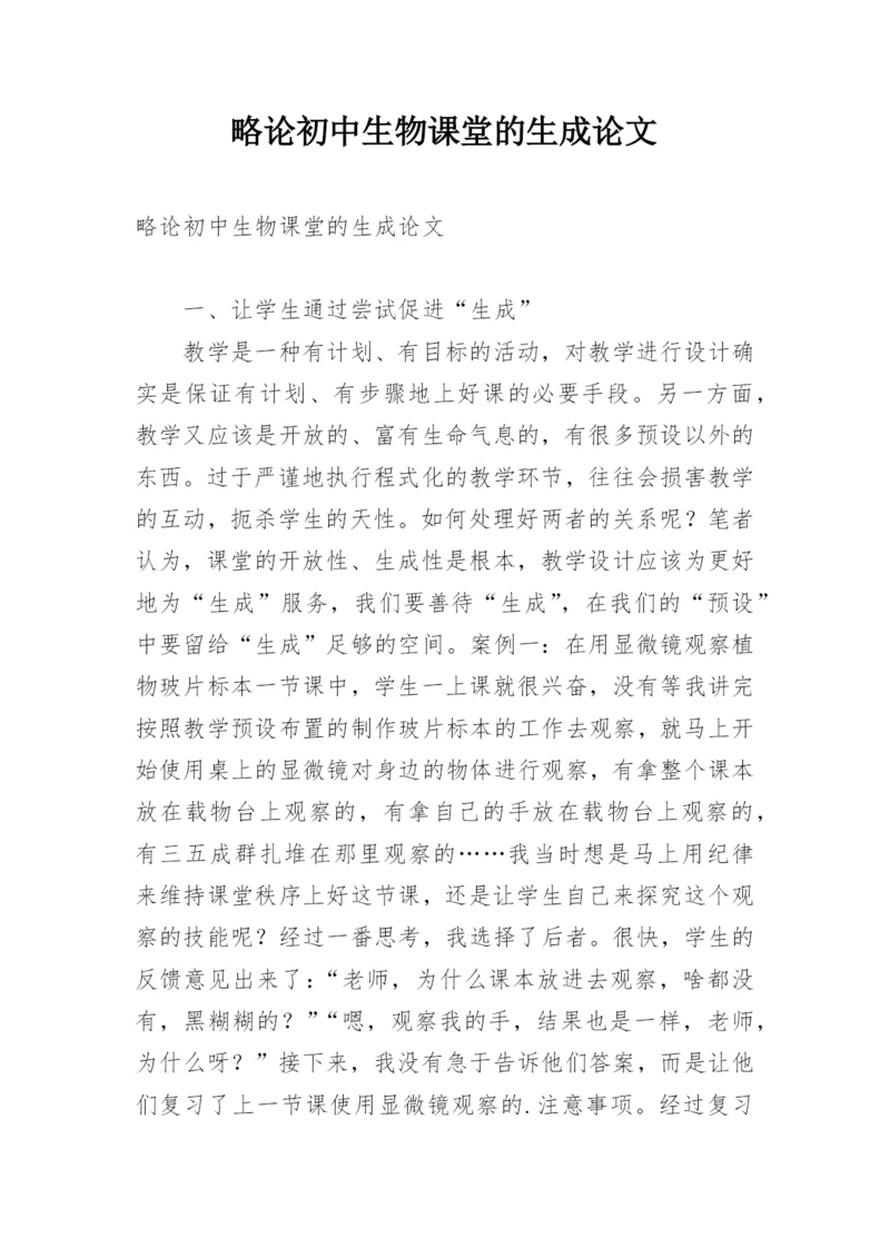 略论初中生物课堂的生成论文.docx