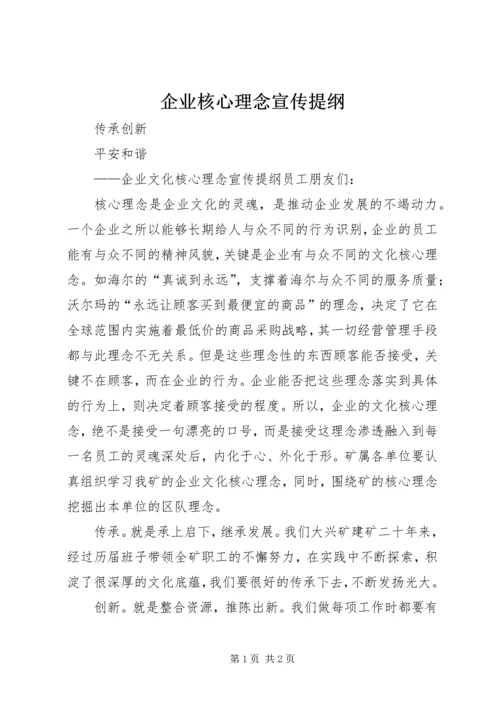 企业核心理念宣传提纲.docx