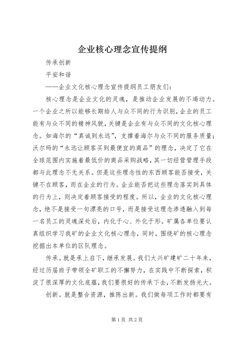 企业核心理念宣传提纲.docx